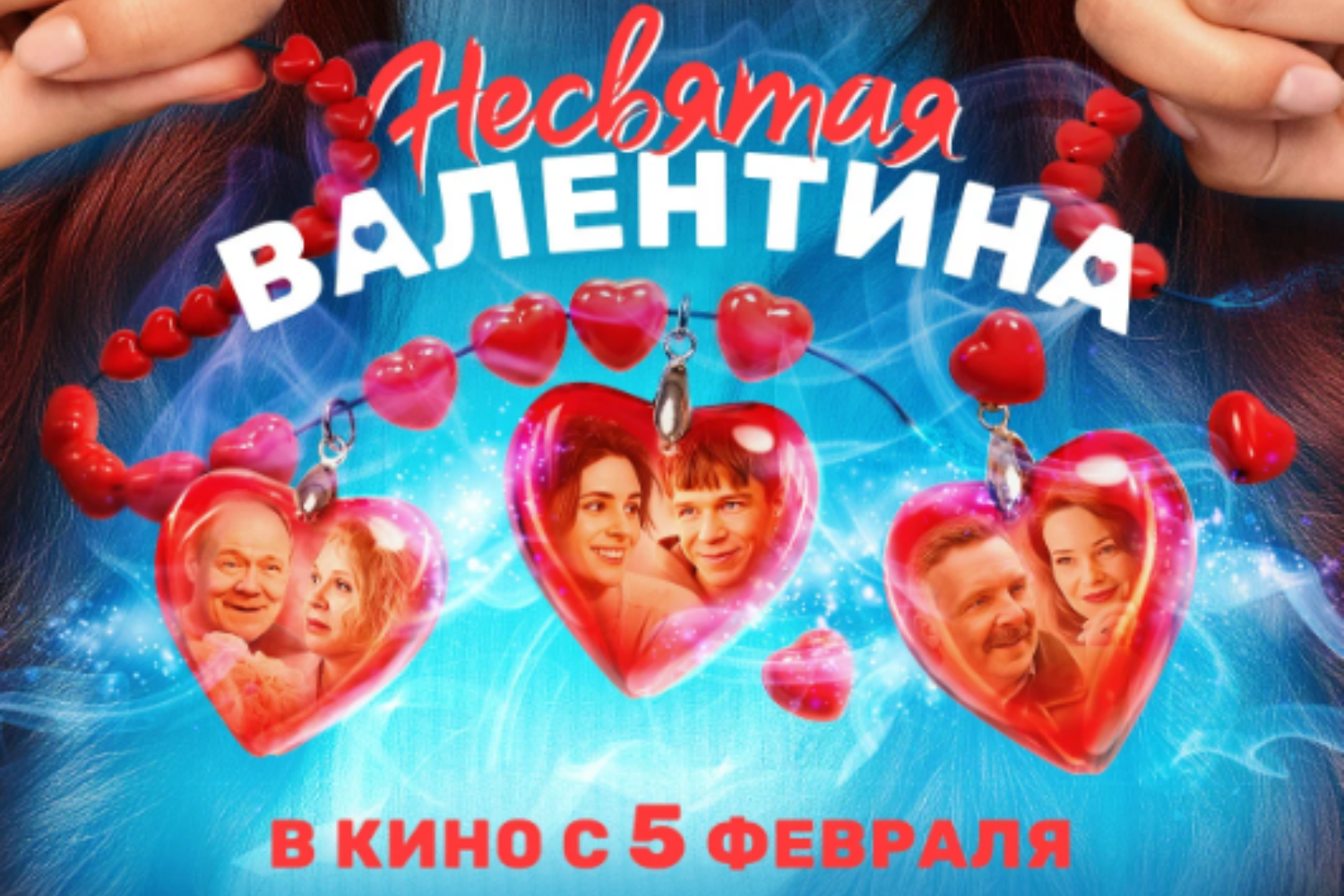 Несвятая Валентина 